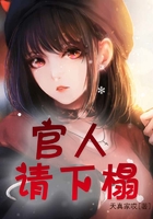 官人请下榻在线阅读