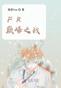 FR巔峰之戰