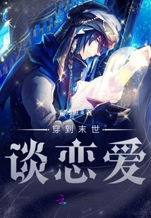 穿到末世谈恋爱