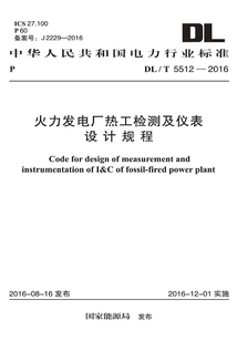 DL/T 5512-2016 火力發電廠熱工檢測及儀表設計規程