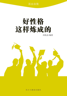 好性格這樣煉成的