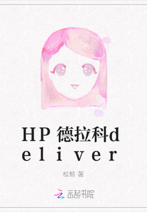 HP德拉科deliver