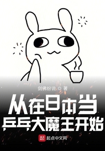 從在日本當乒乓大魔王開始