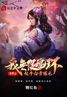 斗羅之我無限魂環被千仞雪曝光