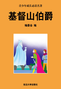 基督山伯爵(少年成長(zhǎng)必讀中外名著叢書(shū))
