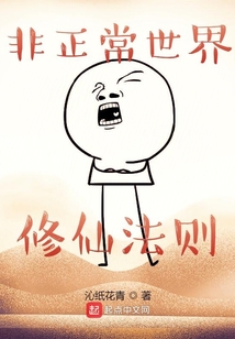 非正常世界修仙法則