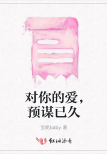 對你的愛，預謀已久