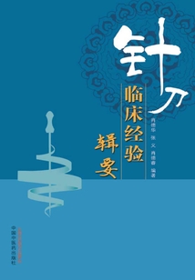 針刀臨床經驗輯要