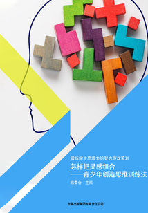 怎樣把靈感組合——青少年創(chuàng)造思維訓(xùn)練法(鍛煉學(xué)生思維力的智力游戲策劃)
