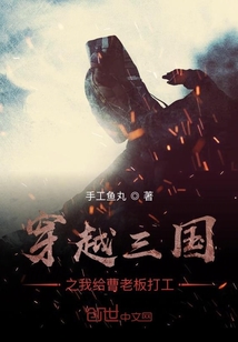穿越三國之我給曹老板打工