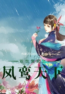 雙世寵妃之鳳鸞天下
