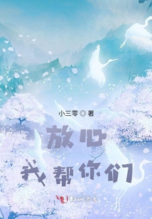 放心，我幫你們