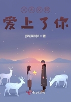 義無反顧愛上了你在線閱讀