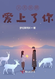 義無反顧愛上了你