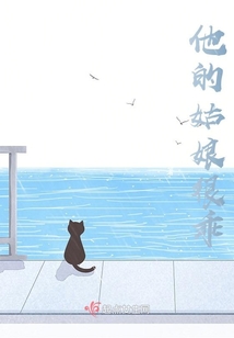 他的姑娘很乖