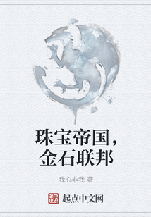 珠寶帝國，金石聯邦