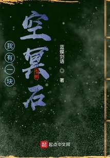我有一塊空冥石