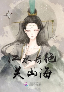 江水長(zhǎng)絕關(guān)山海