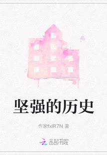 堅強的歷史