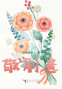 敬別意