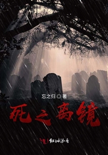 死之離鏡