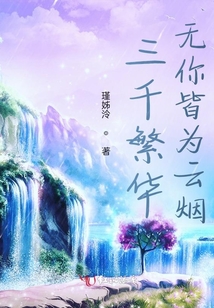 三千繁華,無你皆為云煙