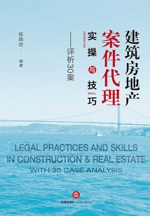 建筑房地產案件代理實操與技巧:評析30案