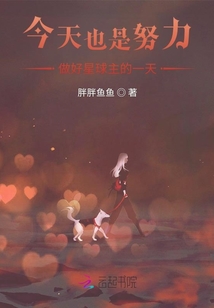 今天也是努力做好星球主的一天