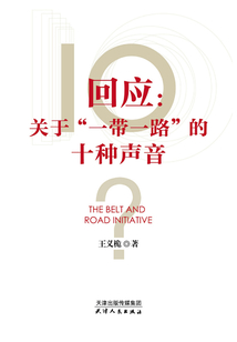 回應關于“一帶一路”的十種聲音