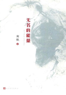 無名的能量