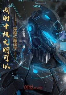 我的十级文明可以穿越位面掠夺