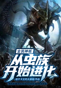 全民神祗:从虫族开始进化 cover