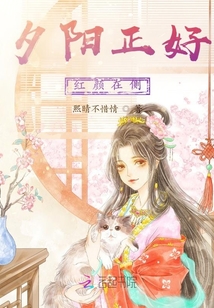 夕陽正好,紅顏在側