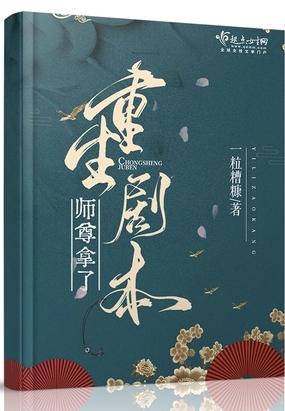 师尊拿了重生剧本在线阅读