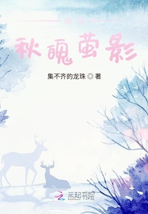 雜文：秋魄螢影