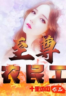 至尊农民工在线阅读