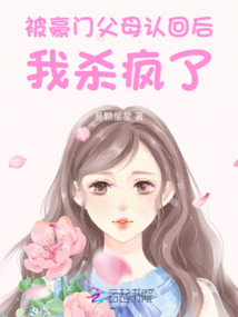 驚!被豪門認(rèn)回的校草是千金!
