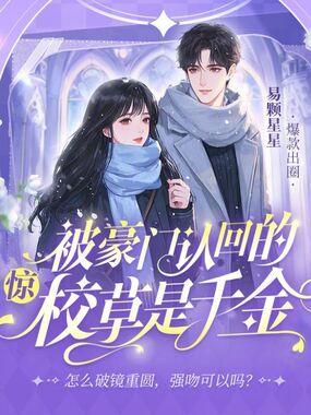 惊！被豪门认回的校草是千金！在线阅读