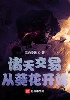 诸天交易，从葵花开始在线阅读