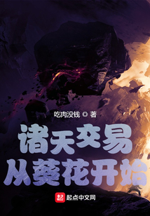 诸天交易，从葵花开始