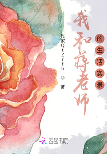 我和蔣老師的生活實錄