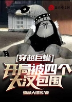 穿越巨蜥，開(kāi)局被四個(gè)大漢包圍在線閱讀
