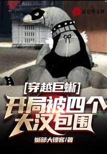 穿越巨蜥，開局被四個大漢包圍