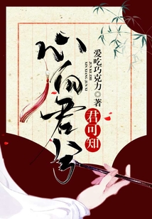 心向君兮，君可知