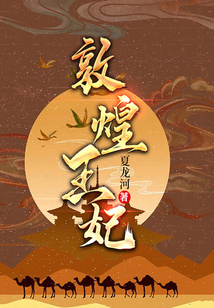 敦煌王妃