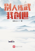 别人练武我创世