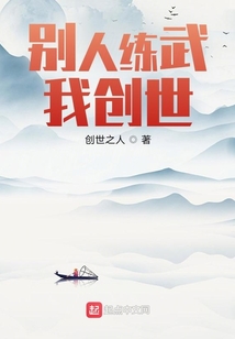 別人練武我創世
