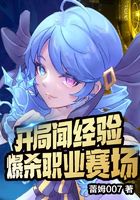 開局聞經驗，爆殺職業賽場在線閱讀