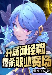 開局聞經驗，爆殺職業賽場