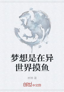 夢想是在異世界摸魚